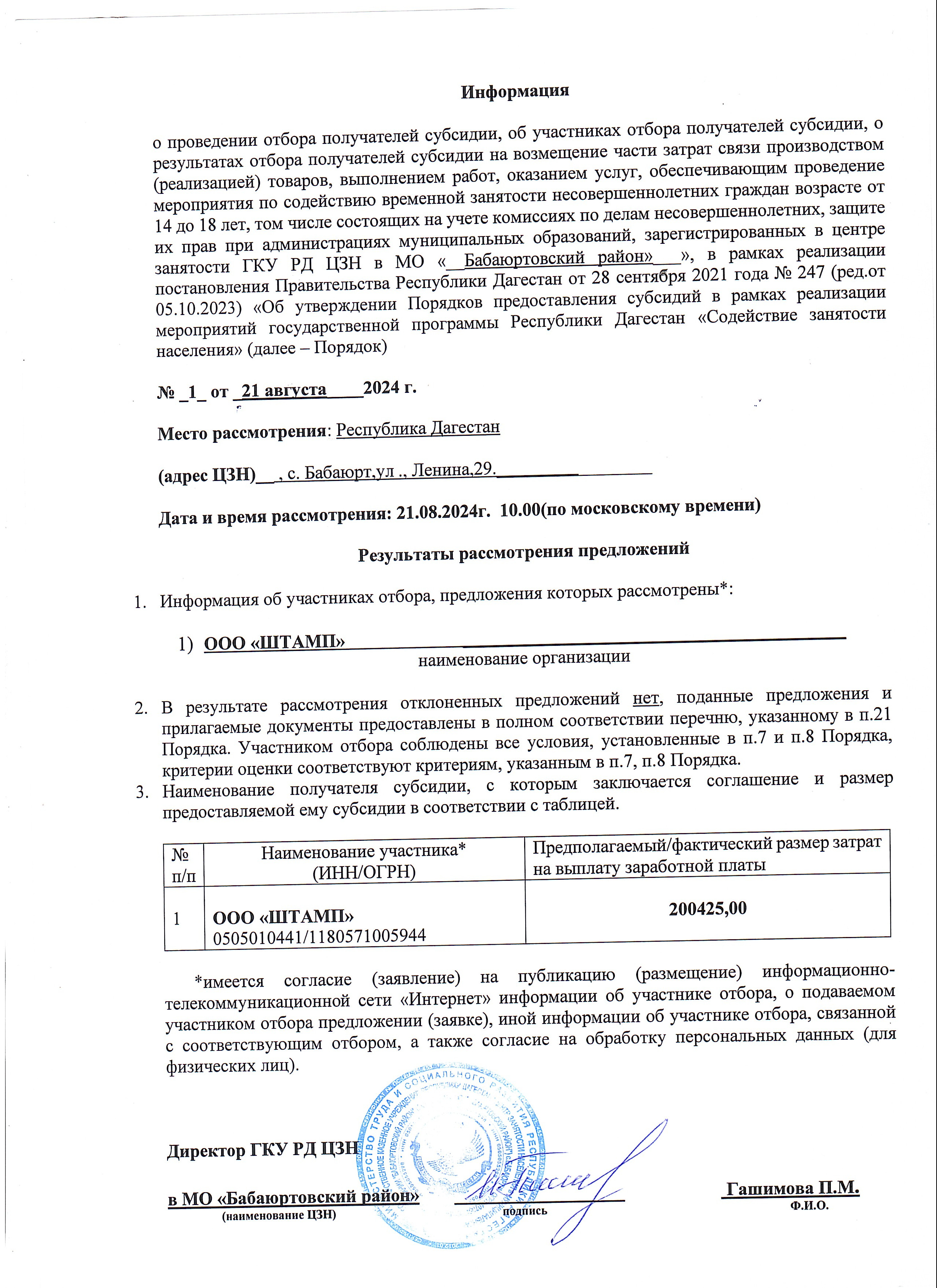 Информация о результатах проведении отбора!